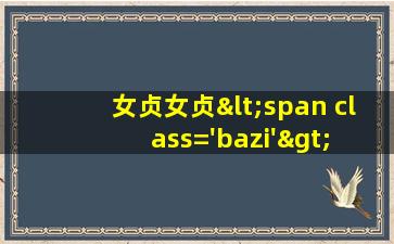 盆栽<span class='bazi'> 🌹 </span>